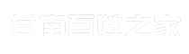 甘南百姓之家